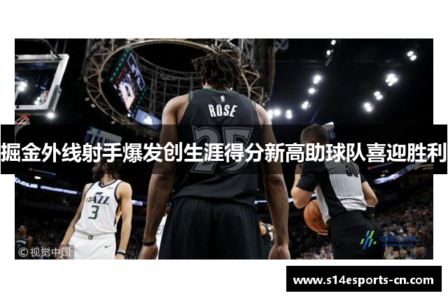 掘金外线射手爆发创生涯得分新高助球队喜迎胜利