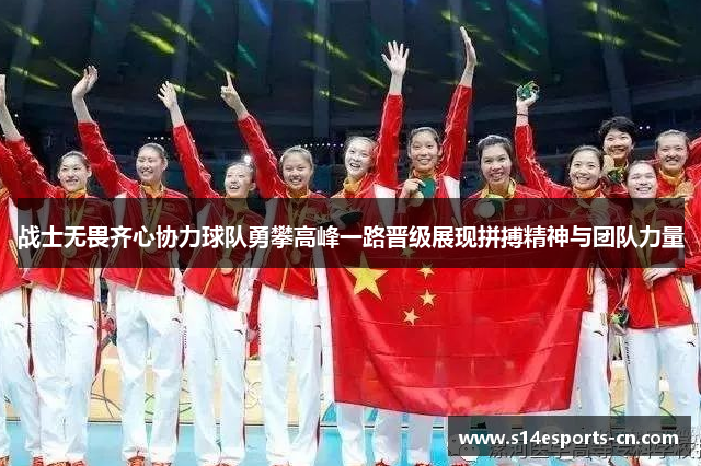 战士无畏齐心协力球队勇攀高峰一路晋级展现拼搏精神与团队力量