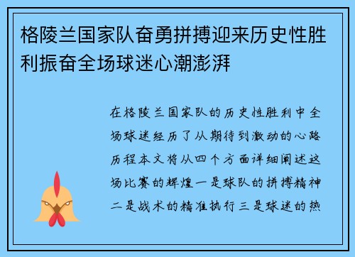 格陵兰国家队奋勇拼搏迎来历史性胜利振奋全场球迷心潮澎湃