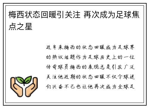 梅西状态回暖引关注 再次成为足球焦点之星