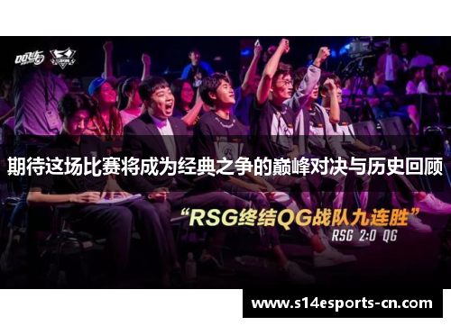 期待这场比赛将成为经典之争的巅峰对决与历史回顾