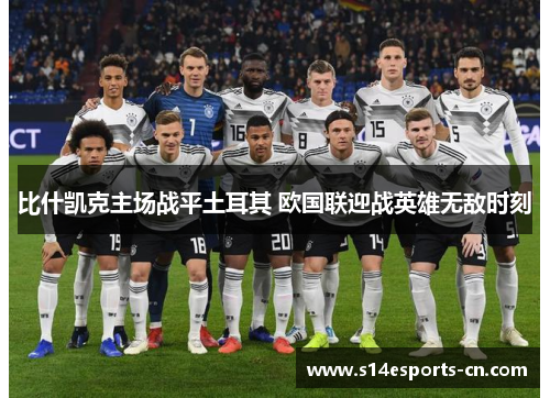 比什凯克主场战平土耳其 欧国联迎战英雄无敌时刻