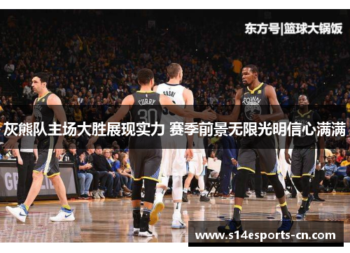 灰熊队主场大胜展现实力 赛季前景无限光明信心满满