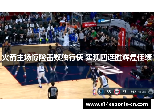 火箭主场惊险击败独行侠 实现四连胜辉煌佳绩