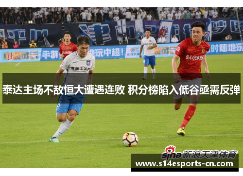 泰达主场不敌恒大遭遇连败 积分榜陷入低谷亟需反弹
