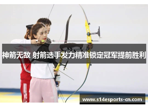 神箭无敌 射箭选手发力精准锁定冠军提前胜利
