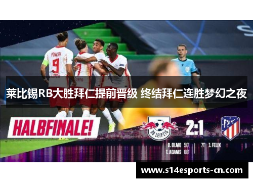 莱比锡RB大胜拜仁提前晋级 终结拜仁连胜梦幻之夜
