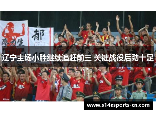 辽宁主场小胜继续追赶前三 关键战役后劲十足