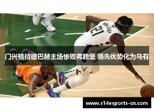 门兴格拉德巴赫主场惨败弗赖堡 领先优势化为乌有