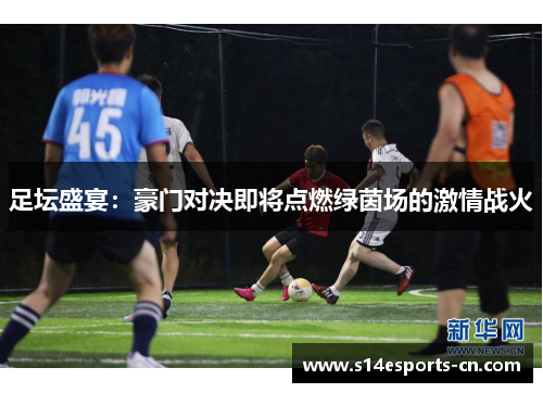 足坛盛宴：豪门对决即将点燃绿茵场的激情战火