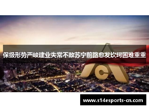 保级形势严峻建业失常不敌苏宁前路愈发坎坷困难重重