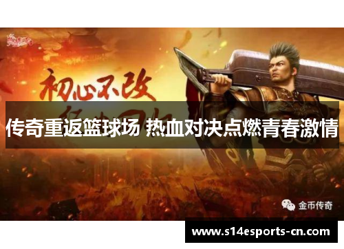 传奇重返篮球场 热血对决点燃青春激情