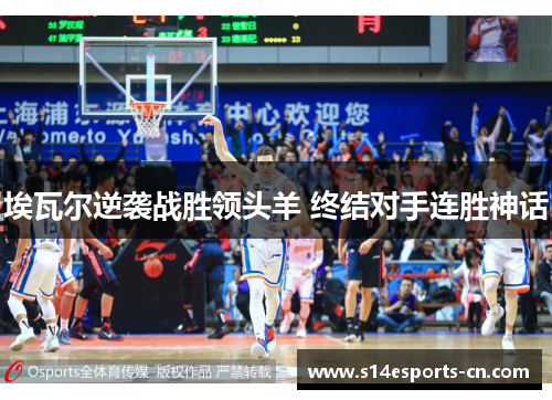 埃瓦尔逆袭战胜领头羊 终结对手连胜神话