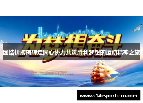 团结拼搏铸辉煌同心协力共筑胜利梦想的运动精神之旅