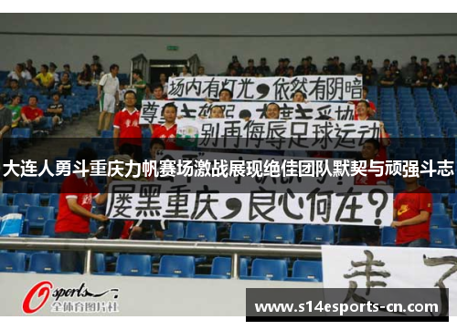 大连人勇斗重庆力帆赛场激战展现绝佳团队默契与顽强斗志