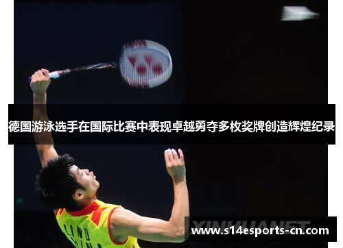 德国游泳选手在国际比赛中表现卓越勇夺多枚奖牌创造辉煌纪录