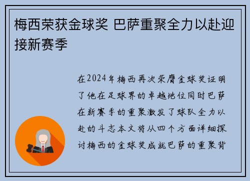 梅西荣获金球奖 巴萨重聚全力以赴迎接新赛季