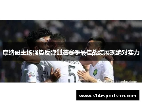 摩纳哥主场强势反弹创造赛季最佳战绩展现绝对实力