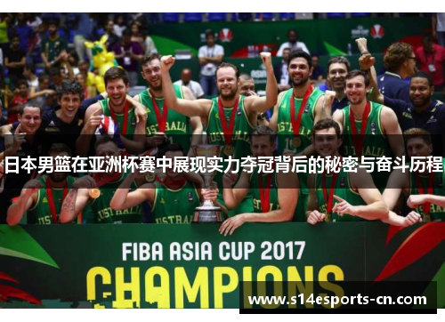 日本男篮在亚洲杯赛中展现实力夺冠背后的秘密与奋斗历程