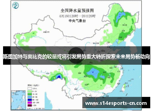 斯图加特与奥比克的较量或将引发局势重大转折探索未来局势新动向