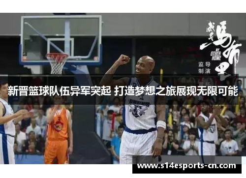 新晋篮球队伍异军突起 打造梦想之旅展现无限可能