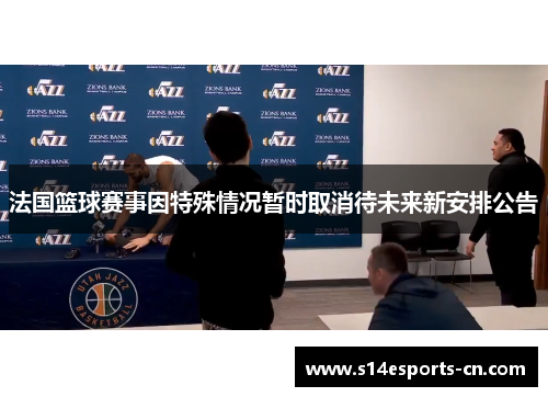 法国篮球赛事因特殊情况暂时取消待未来新安排公告