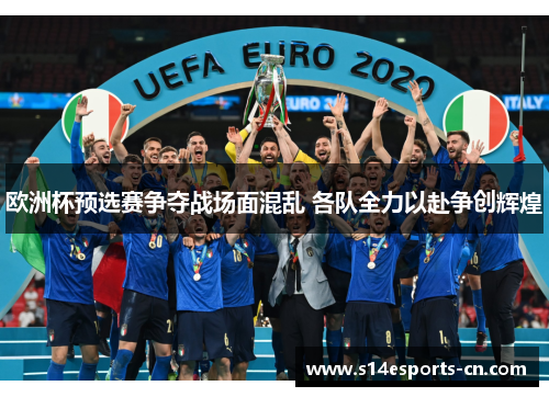 欧洲杯预选赛争夺战场面混乱 各队全力以赴争创辉煌