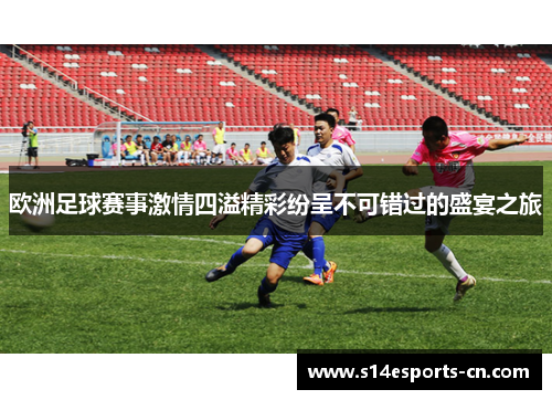 欧洲足球赛事激情四溢精彩纷呈不可错过的盛宴之旅