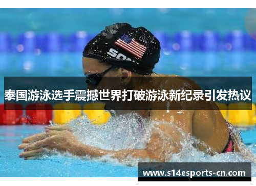 泰国游泳选手震撼世界打破游泳新纪录引发热议
