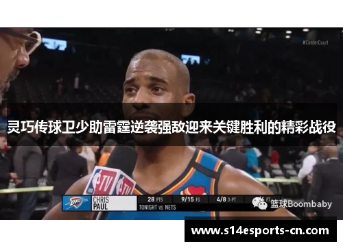 灵巧传球卫少助雷霆逆袭强敌迎来关键胜利的精彩战役
