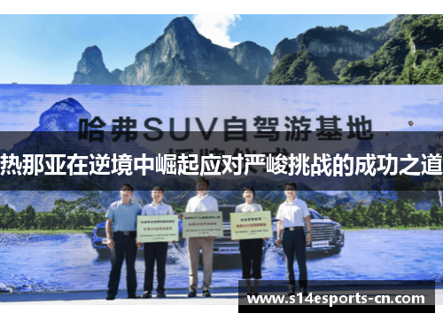 热那亚在逆境中崛起应对严峻挑战的成功之道