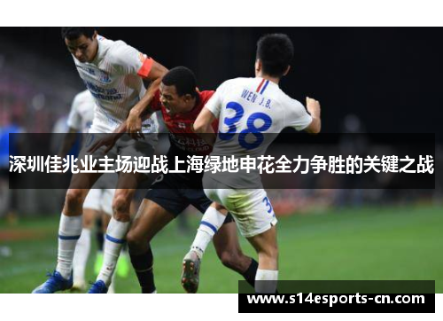 深圳佳兆业主场迎战上海绿地申花全力争胜的关键之战
