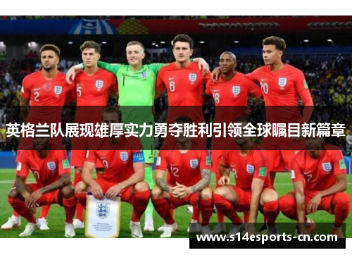 英格兰队展现雄厚实力勇夺胜利引领全球瞩目新篇章