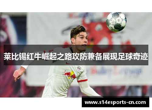 莱比锡红牛崛起之路攻防兼备展现足球奇迹