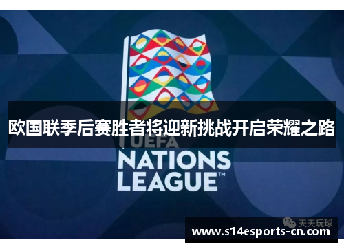 欧国联季后赛胜者将迎新挑战开启荣耀之路