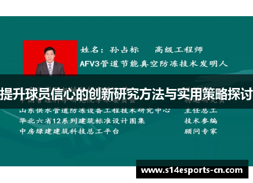 提升球员信心的创新研究方法与实用策略探讨