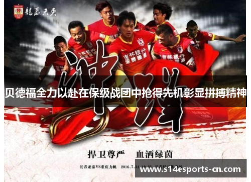 贝德福全力以赴在保级战团中抢得先机彰显拼搏精神
