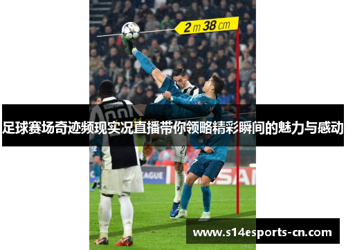 足球赛场奇迹频现实况直播带你领略精彩瞬间的魅力与感动