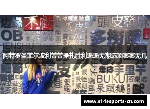 阿特罗圣菲尔波利苦苦挣扎胜利遥遥无期选项寥寥无几