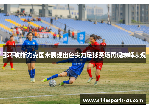 那不勒斯力克国米展现出色实力足球赛场再现巅峰表现