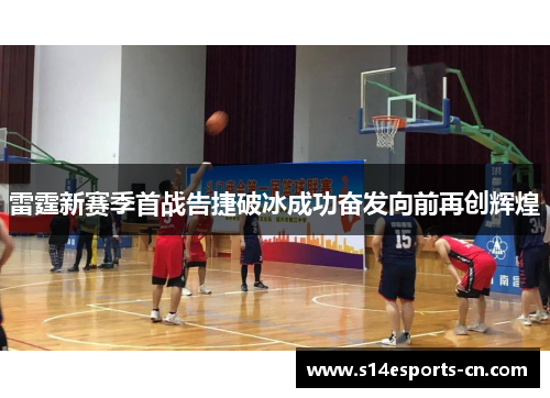 雷霆新赛季首战告捷破冰成功奋发向前再创辉煌