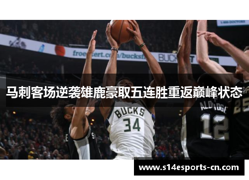 马刺客场逆袭雄鹿豪取五连胜重返巅峰状态