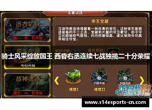 骑士风采绽放国王 西昏右丞连续七战独揽二十分荣耀
