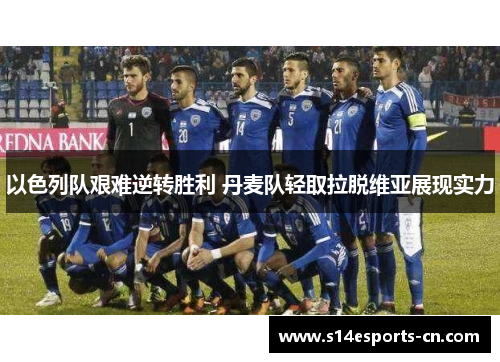 以色列队艰难逆转胜利 丹麦队轻取拉脱维亚展现实力