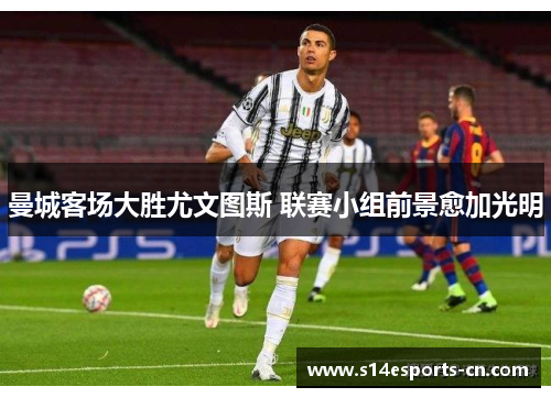 曼城客场大胜尤文图斯 联赛小组前景愈加光明