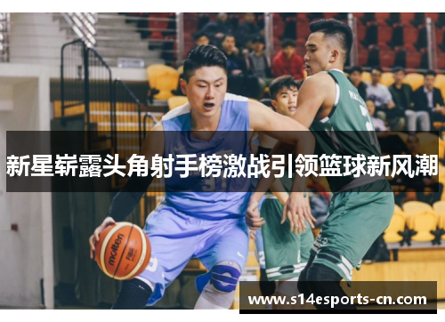 新星崭露头角射手榜激战引领篮球新风潮