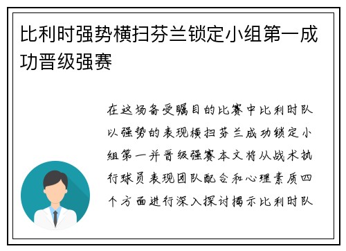 比利时强势横扫芬兰锁定小组第一成功晋级强赛
