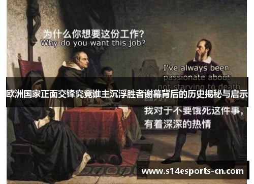 欧洲国家正面交锋究竟谁主沉浮胜者谢幕背后的历史揭秘与启示