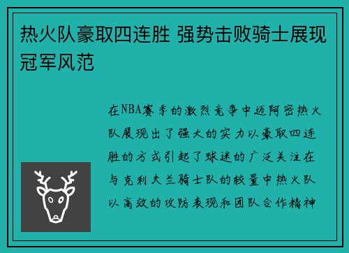 热火队豪取四连胜 强势击败骑士展现冠军风范