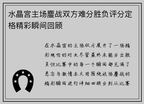 水晶宫主场鏖战双方难分胜负评分定格精彩瞬间回顾
